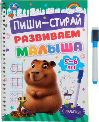 Пропись Умка Развиваем малыша. 5-6 лет. Пиши-стирай