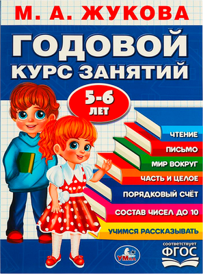 Развивающая книга Умка Годовой курс занятий. 5-6 лет (Жукова Мария)