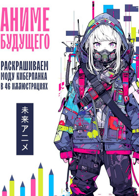 Раскраска-антистресс Бомбора Аниме будущего. Раскрашиваем моду киберпанка в 46 иллюстрациях