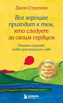Книга Бомбора Все хорошее приходит к тем, кто следует за своим сердцем (Стрелеки Джон, твердая обложка)