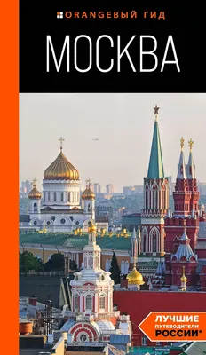 Путеводитель Бомбора Москва, мягкая обложка (Булгакова Дарья)