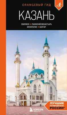 Путеводитель Бомбора Казань, мягкая обложка (Галибаева Оксана)