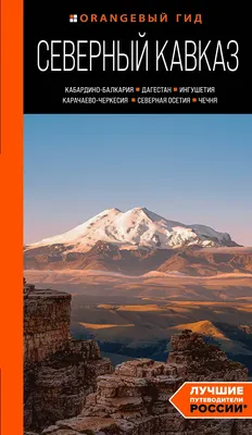 Путеводитель Бомбора Северный Кавказ, мягкая обложка (Домовец Анна)