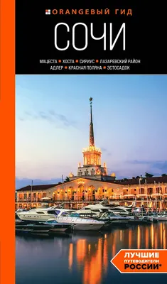 Путеводитель Бомбора Сочи, мягкая обложка (Сущева Ирина)