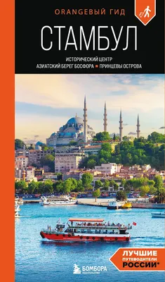 Путеводитель Бомбора Стамбул, мягкая обложка (Кызылкая Анастасия)