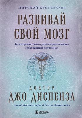 Книга Бомбора Развивай свой мозг, твердая обложка (Диспенза Джо)