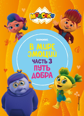 Комикс Эксмо Монсики. В мире эмоций. Часть 3. Путь добра (твердая обложка)