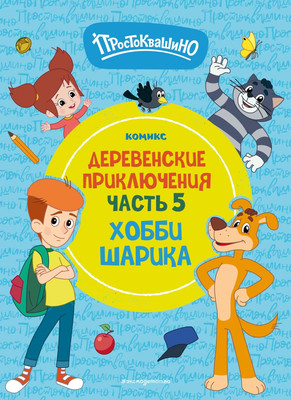 Комикс Эксмо Простоквашино. Деревенские приключения. Часть 5. Хобби Шарика (твердая обложка)