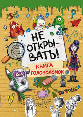 Развивающая книга Эксмо Не открывать! Книга головоломок (Хаберзак Шарлотта)