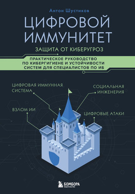 Книга Бомбора Цифровой иммунитет: защита от киберугроз, твердая обложка (Шустиков Антон)
