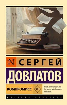Художественная книга АСТ Компромисс, мягкая обложка (Довлатов Сергей)