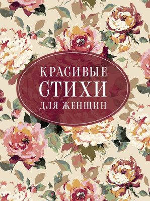 Художественная книга АСТ Красивые стихи для женщин, твердая обложка (Пушкин Александр,  Цветаева Марина, Ахматова Анна)