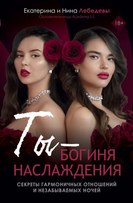 Книга АСТ Ты - богиня наслаждения, твердая обложка (Лебедева Екатерина и др.)