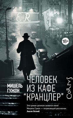Книга АСТ Человек из кафе Кранцлер, твердая обложка (Гужон Мишель)