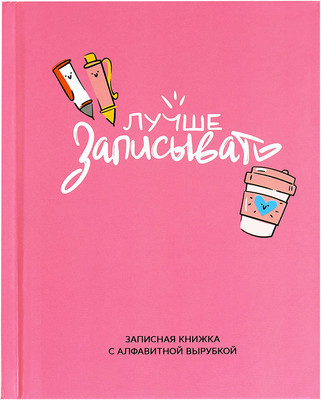 Записная книжка Феникс+ Лучше записывать / 68298/Р