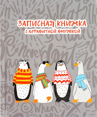 Записная книжка Феникс+ Пингвины и гуси / 68300/Р