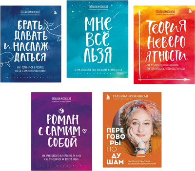 Набор нехудожественных книг Бомбора Искры вдохновения. Вселенная Татьяны Мужицкой, мягкая обложка (Мужицкая Татьяна)
