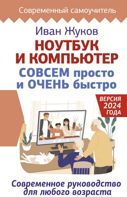 Книга АСТ Ноутбук и компьютер совсем просто и очень быстро (твердая обложка)