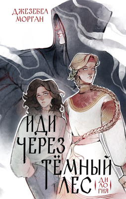 Книга Черным-бело Иди через темный лес. Дилогия (Морган Дж. 9785041996987)