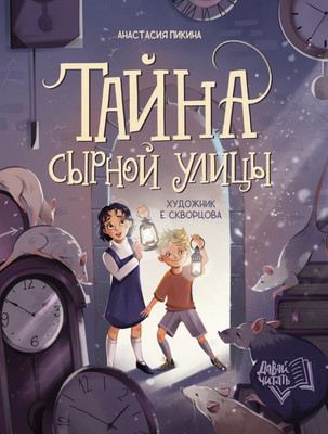Художественная книга Феникс-премьер Тайна Сырной улицы (Пикина А. 9785222432808)