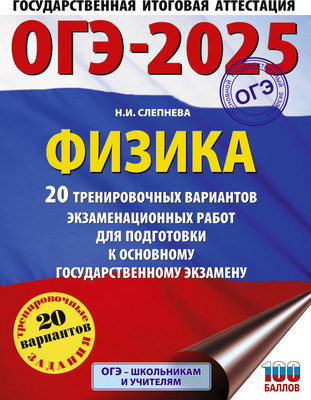 Учебное пособие АСТ ОГЭ-2025. Физика. 20 тренировочных вариантов подготовки к ОГЭ (Слепнева Нина)