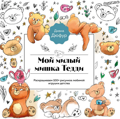 Раскраска-антистресс Бомбора Мой милый мишка Тедди (Дюфур Диана)