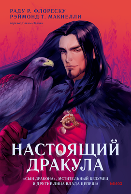 Книга МИФ Настоящий Дракула, твердая обложка (Макнелли Рэймонд, Флореску Раду)