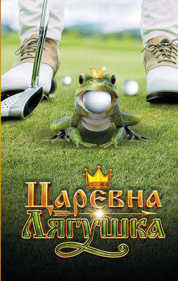 Художественная книга Эксмо Царевна-Лягушка, твердая обложка (Антонова Анна)