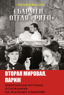 Художественная книга КоЛибри Бармен отеля Ритц, твердая обложка (Коллен Филипп)