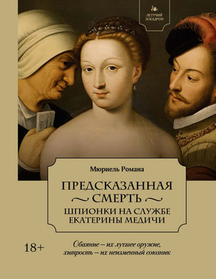 Художественная книга КоЛибри Летучий эскадрон. Предсказанная смерть (Мюриель Романа)