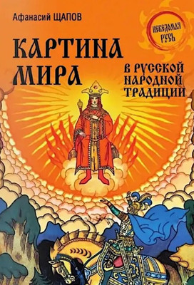 Книга Вече Картина мира в русской народной традиции (Щапов А. 9785448454578)