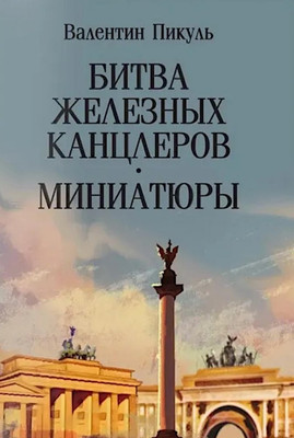 Книга Вече Битва железных канцлеров. Миниатюры, мягкая обложка (Пикуль Валентин )