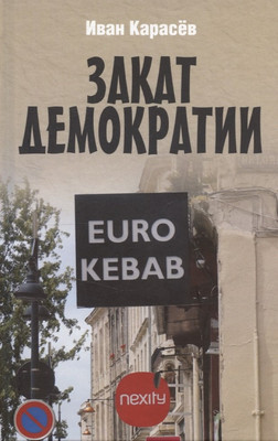 Книга Вече Закат демократии (Карасев И. 9785448454783)
