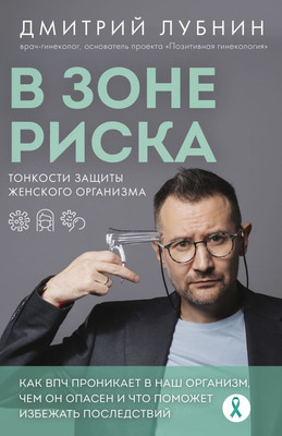 Книга Эксмо В зоне риска. Тонкости защиты женского организма, мягкая обложка (Лубнин Дмитрий)