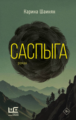 Книга АСТ Саспыга, твердая обложка (Шаинян Карина)