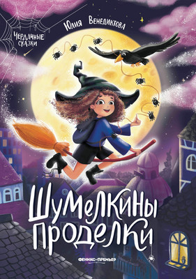 Художественная книга Феникс-премьер Шумелкины проделки (Венедиктова Ю. 9785222446614)