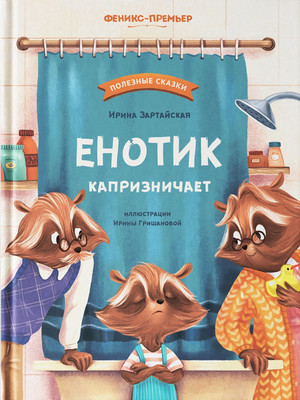 Художественная книга Феникс-премьер Енотик капризничает (Зартайская И. 9785222439500)