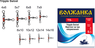 Набор вертлюгов рыболовных Волжанка Tripple Swivel тест 10кг / TS-14*16 (5шт)