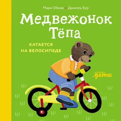 Развивающая книга Альпина Медвежонок Тепа катается на велосипеде, твердая обложка (Обине Мари)
