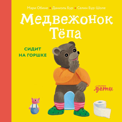 Развивающая книга Альпина Медвежонок Тепа сидит на горшке, твердая обложка (Обине Мари, Бур Даниэль)
