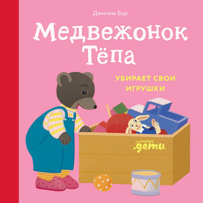 Развивающая книга Альпина Медвежонок Тепа убирает свои игрушки, твердая обложка (Бур Даниэль)