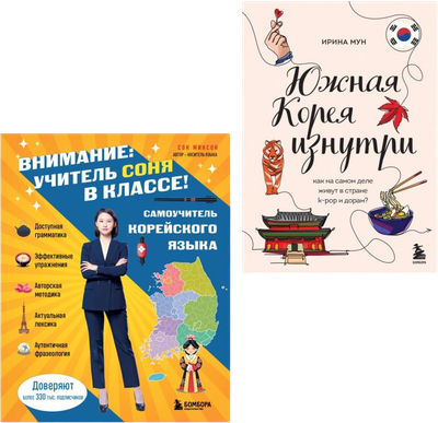 Набор нехудожественных книг Эксмо Южная Корея изнутри и разговорник, твердая обложка (Мун Ирина, Минсон Сон)