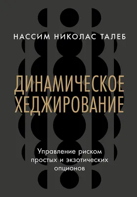 Книга Альпина Динамическое хеджирование, твердая обложка (Талеб Нассим Николас)