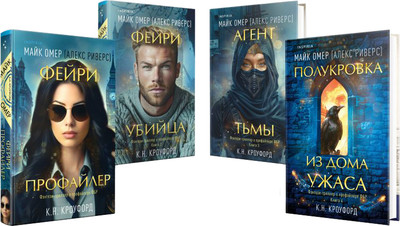 Набор книг Inspiria Миры Майка Омера. Комплект о фейри-профайлере (Омер Майк)