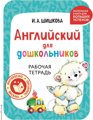 Рабочая тетрадь Эксмо Английский для дошкольников, мягкая обложка (Шишкова Ирина)