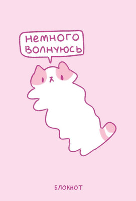 Блокнот Эксмо Панкейки. Немного волнуюсь / 9785041988661 (64л)