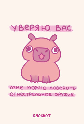 Блокнот Эксмо Панкейки. Уверяю вас, мне можно доверить огнестрельное оружие (64л 9785041988685)