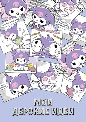 Блокнот Эксмо Мои дерзкие идеи. Куроми / 9785042118357 (48л)