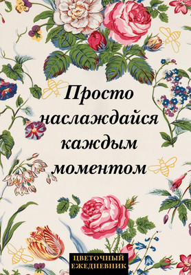Ежедневник Эксмо Просто наслаждайся каждым моментом! Цветочный / 9785042022739 (72л)