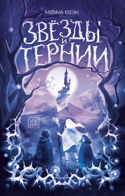 Художественная книга Феникс-премьер Звезды и тернии (Клейн М. 9785222433447)